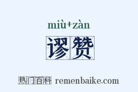 谬赞是什么意思的图片